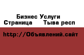 Бизнес Услуги - Страница 4 . Тыва респ.